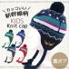 子供 耳当て付き ニット帽 新幹線柄 キッズ ボンボン付き ニット帽子 耳あて キッズ  ポンポン ニット帽 キッズ 男の子 女の子 秋 冬 スキー帽子