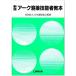 アーク溶接技能者教本