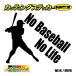  стикер No Baseball No Life ( бейсбол ) *3 разрезные наклейки машина мотоцикл носорог дориа стекло симпатичный прохладный one отметка водонепроницаемый водостойкий 
