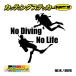  стикер No Diving No Life ( дайвинг )*2 разрезные наклейки машина мотоцикл море . вода симпатичный прохладный one отметка водостойкий переводная картинка 