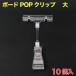  панель POP зажим ( карта установить ) большой 10 штук (POP-BCM3Z)