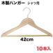  из дерева вешалка рубашка для 42cm 10 шт. входит (WDH-SH42Z)
