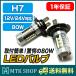 LEDバルブ フォグランプ H7 80W 12V 24V ライト （LED-80W-H7）