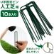  artificial lawn for U character pin 10 pcs set length 15cm× width 4.5cm artificial lawn ... pin pushed .. pin fixation pin roll artificial lawn fixation for [ mail service ] [M flight 1/1]