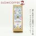  кофе slow кофе Colombia производство Don * Lewis san. кофе 150g глубокий ..( полный City мясо для жаркого to) органический иметь машина JAS покупка сумма другой привилегия есть 