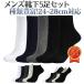靴下 メンズ セット 5足 Le Hestia ソックス 5足セット くるぶし 24~28cm対応