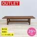[ outlet special price!139,800 jpy -99,800 jpy ] living table runner table 150 rectangle shelves walnut purity wooden OUTLET liquidation goods used 