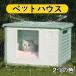 ペットハウス 猫ハウス キャットハウス 犬小屋 野良猫 避難所 洗える 滑り止め 防寒 雨よけ 防風 小型犬 取り外し 組み立て簡単 屋内 屋外 冬 春 夏 通年用