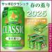  Sapporo Classic весна. ..2025 Hokkaido ограничение ограниченное количество 350ml×24шт.
