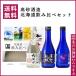  высота песок sake структура подарок комплект Hokkaido .. сравнение комплект 300ml×3 шт. комплект бесплатная доставка японкое рисовое вино (sake) земля sake 