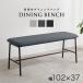  bench обеденный модный обеденный bench 2 человек для одиночный товар 102 простой современный длина стул обеденный стол bench 2 местный . living интерьер обеденный стол 