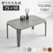  центральный стол складной стол ширина 75cm 75×50 стол складной модный low стол складной стол living стол маленький легкий 