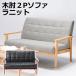  sofa 1 legs single goods two seater .2 seater .2 person for stylish elbow attaching height "zaisu" seat reception eat and drink shop .. seat Northern Europe style dining natural tree tree elbow la knitted RK-1220-2P chair chair 