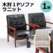  sofa 1 legs single goods one seater .1 seater . one person for stylish elbow attaching height "zaisu" seat reception eat and drink shop .. seat Northern Europe style dining natural tree tree elbow la knitted RK-650-1P chair chair 