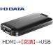 I・O DATA アイ・オー・データ  UVC（USB Video Class）対応 HDMI→USB変換アダプター GV-HUVC