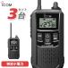  Icom ICOM IC-4120BT 3 шт. комплект особый маленький электроэнергия приемопередатчик Bluetooth рация 