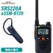  standard Horizon SRS220A special small electric power transceiver + SSM-BT20 earphone mike transceiver 