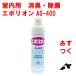 消臭剤 業務用 エポリオン AS-400 400ml 消臭スプレー 共立製薬