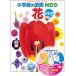 DVD付 花 (小学館の図鑑 NEO)