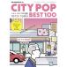 CITY POP BEST100-- City * pop. шедевр 1973-1989