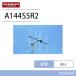 ���d�g�H�� �_�C�������h A144S5R2 144MHz �r�[���A���e�i�󒆐��^���F���،^(DIGITAL�Ή�) �i5�G���j�V���O��