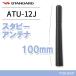 �X�^���_�[�h ATU-12J �X�^���_�[�h �X�^�r�[�A���e�i(100mm)