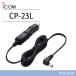 �������� ICOM CP-23L ������åȥ饤���������֥� ̵����
