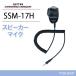 ���d�F���� SSM-17H �R���p�N�g�X�s�[�J�[�}�C�N
