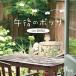 午後のボッサCD　カフェ・ジブリ/V.A.　ジブリの名曲がボサノバで…【メール便可】
