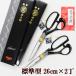 ���O�Y 2������ ���� �n�T�~ 26cm �W���^ A-260 �� �Z�b�g �ٖD�͂��� �ō��� �ق��΂��� �m�ق͂��� �z�p �͂��� �� �n�T�~ �z�؂�͂��� ��
