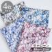[ Liberty 30%OFF] Liberty принт специальный заказ местного производства cut Cross tana заем arek Sandra 4 -цветный набор # LIBERTY FABRICS ткань ткань #