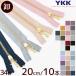 . sale YKK sphere attaching fastener discount hand Gold 20cm 10ps.@ all 34 color # set 20 centimeter fastener #