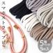  smartphone strap cord 5mm width approximately 5m all 6 color # polyester color code sombreness color string commuting to kindergarten going to school himo code colorful shoulder handmade #