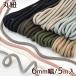  circle cord very thick 6mm width approximately 5m all 10 color # polyester color code sombreness color string himo colorful Parker go in . go in . commuting to kindergarten going to school pouch #