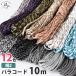 �p���R�[�h 10m 4mm ��2 �S12�F �҂ݕ�����t�� �� �҂ݕR �N���t�g�R�[�h �L�[�z���_�[ �X�}�z �X�g���b�v �u���X���b�g ���[�h 7�c �}�N���� ��