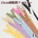 �t�@�X�i�[ 25cm ������ ������ �����O�X���C�_�[ 1�{ �S10�F �� �W�b�p�[ �`���b�N �|�[�` �o�b�O �n���h���C�h ��| ���� ��