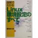 �}���ł킩��Linux���ݒ�̂��ׂ�(����)