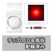  chip LED красный ( высокая яркость ) [LED& сопротивление электропроводка settled ] 2 шт. входит .