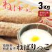 長芋 ねばりっこ 約3kg 北栄町産 長いも 山芋 ブランド 鳥取県 鳥取 特産品 贈答用 進物用 お取り寄せ 送料無料（北海道・沖縄を除く）