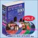 DVD караоке полное собрание сочинений BEST HIT SELECTION100 VOL.2(DVD5 листов комплект )DVD-BOX( караоке DVD)