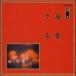  Японская музыка танцы серии [ Kiyoshi изначальный ]. золотой |..(CD) VZCG-6032