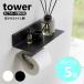  Yamazaki реальный индустрия tower камень .. панель стена соответствует отходит ... туалет полки tower настенная полка единовременный класть мелкие вещи класть полка витрины yamazaki официальный черный белый 2103 2104