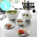 �R����� tower  �X���č����₷�������{�E�� �^���[ 5�_�Z�b�g �d�q�����W�Ή� �H���Ή� yamazaki ���� ���m�g�[�� �u���b�N �z���C�g 1393 1394