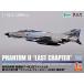  Platz 1/144 авиация собственный .. истребитель F-4EJ модифицировано Phantom II no. 301 полет . Phantom four ever 2020 последняя глава пластиковая модель PF-33