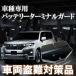  клемма аккумулятора защита 150 серия Prado 30 серия Alphard Vellfire Hilux Jimny Jimny Sierra противоугонное кража . останавливаться предотвращение преступления меры система безопасности 