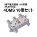 4DMS-10SET DX�A���e�i 1�[�q�d���ʉ߁@4���z��i4K/8K�Ή��j