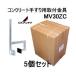 MV30ZC-5SET DX антенна бетон поручень для установка металлические принадлежности 5 шт. комплект 