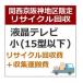 recucle1 утилизация восстановление [ Kansai столица Hanshin area limitation ] телевизор утилизация восстановление * маленький (15 type и меньше )