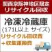 recucle3 утилизация восстановление [ Kansai столица Hanshin area limitation ] рефрижератор рефрижератор утилизация восстановление * большой (171L и больше )