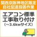 setup14 доставка установка [ Kansai столица Hanshin area limitation ] кондиционер стандарт строительные работы установка (~3.6kw размер )